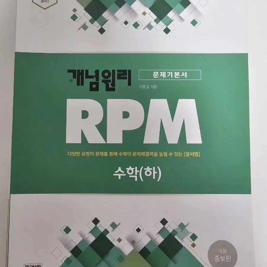 개념원리RPM 수학(하), 쎈B 수학1