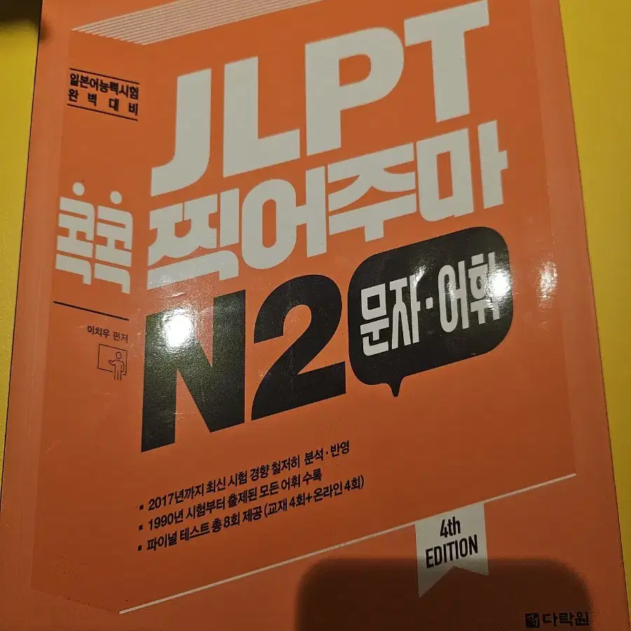 jlpt n2 콕콕 찍어주마 문자 어휘 판매(4th edition)[택포