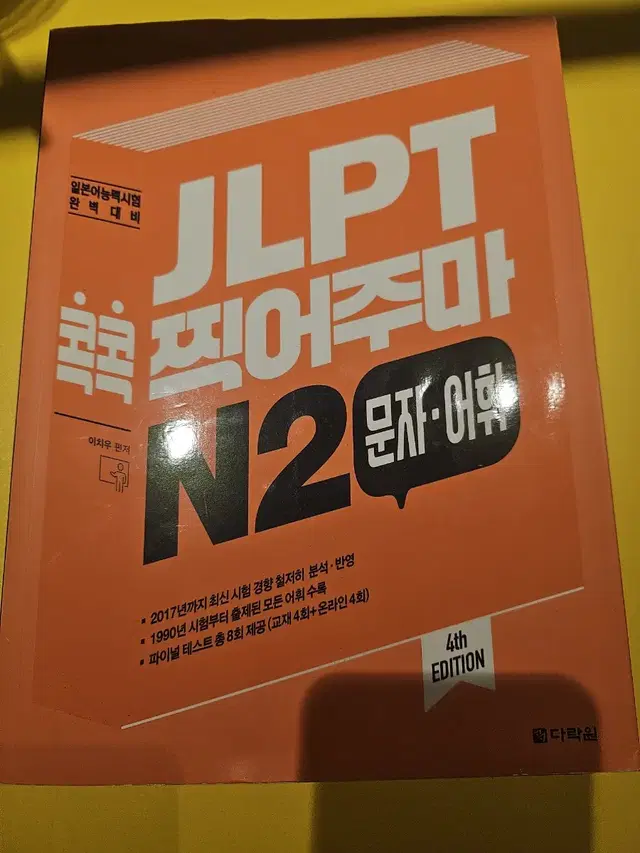 jlpt n2 콕콕 찍어주마 문자 어휘 판매(4th edition)[택포