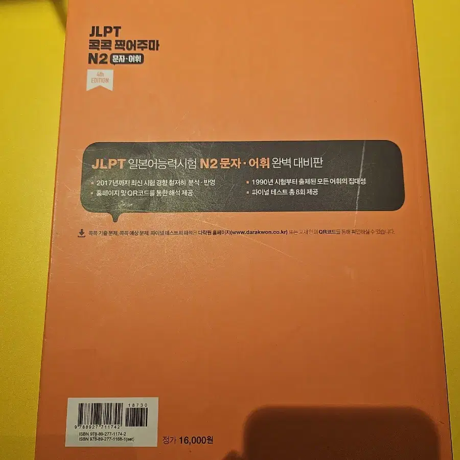 jlpt n2 콕콕 찍어주마 문자 어휘 판매(4th edition)[택포