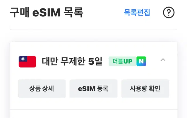 로밍도깨비 esim 이심 대만 5일(일2GB+무제한) 유효기간 25년