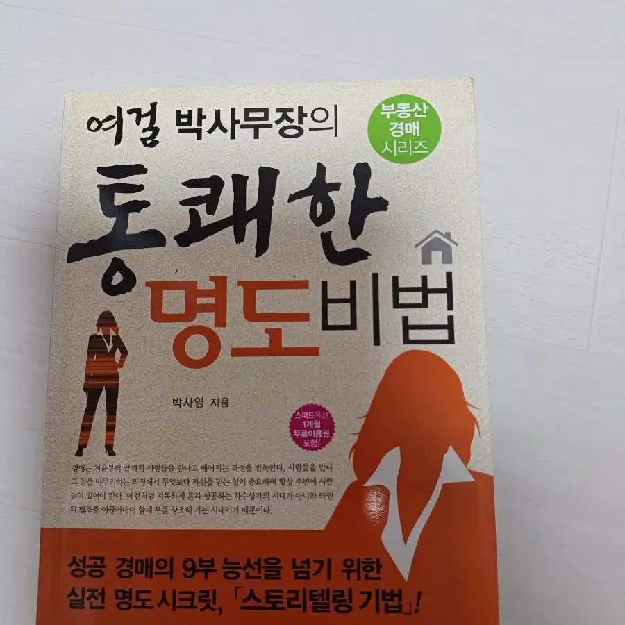 여걸 박사무장의 통쾌한 명도비법