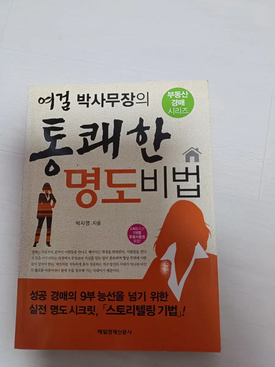 여걸 박사무장의 통쾌한 명도비법