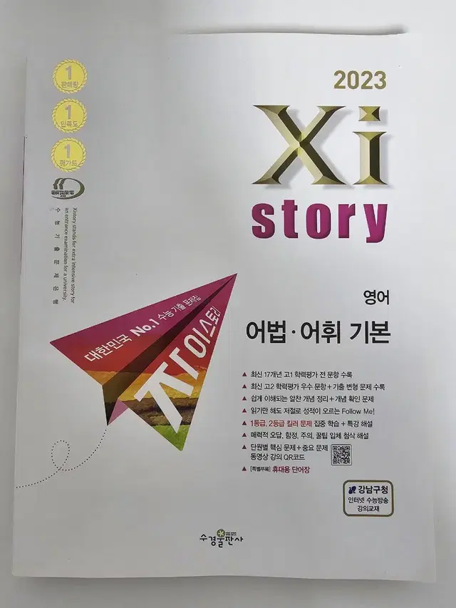 <새책>2023 자이스토리 어법어휘기본,듣기기본