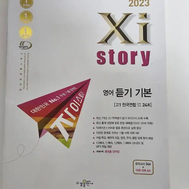 <새책>2023 자이스토리 어법어휘기본,듣기기본