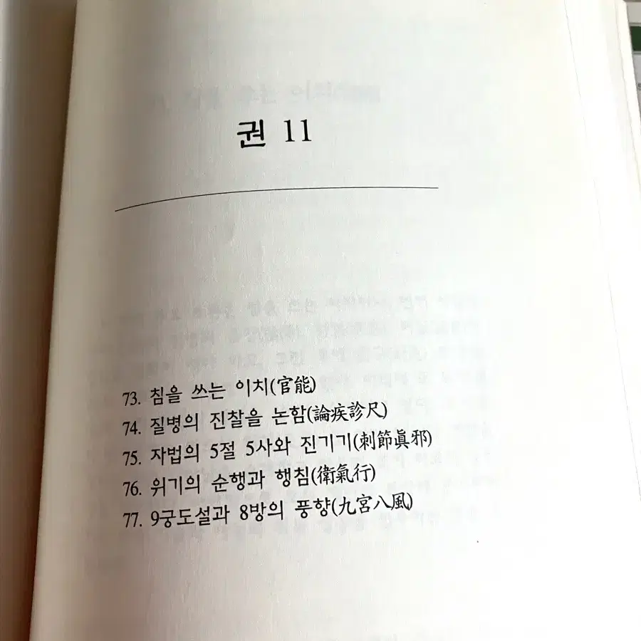 한의학한방경전/황제내경 상하 /황제영추경