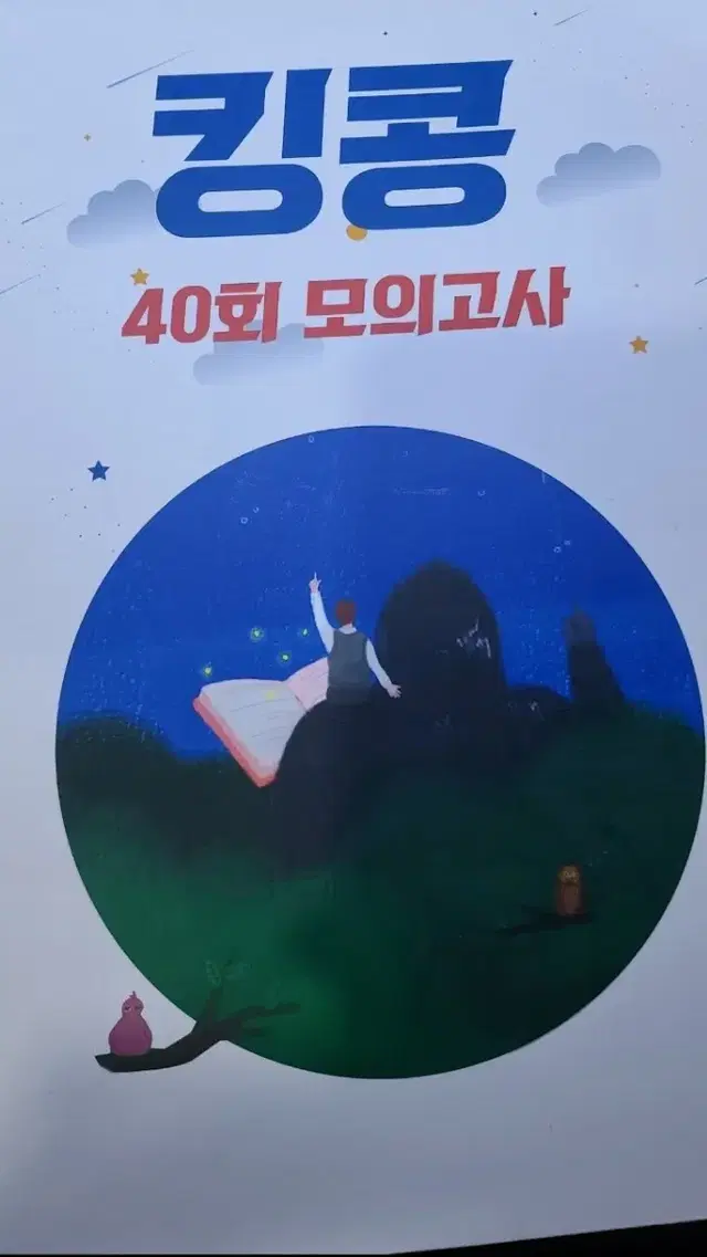 메가 영어 킹콩 40회 모의고사 (거의 반값에 판매)