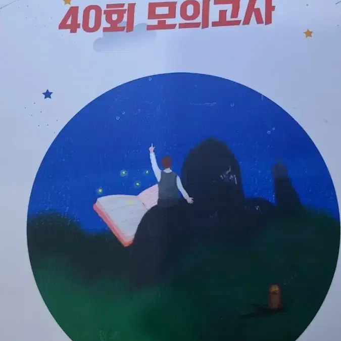 메가 영어 킹콩 40회 모의고사 (거의 반값에 판매)