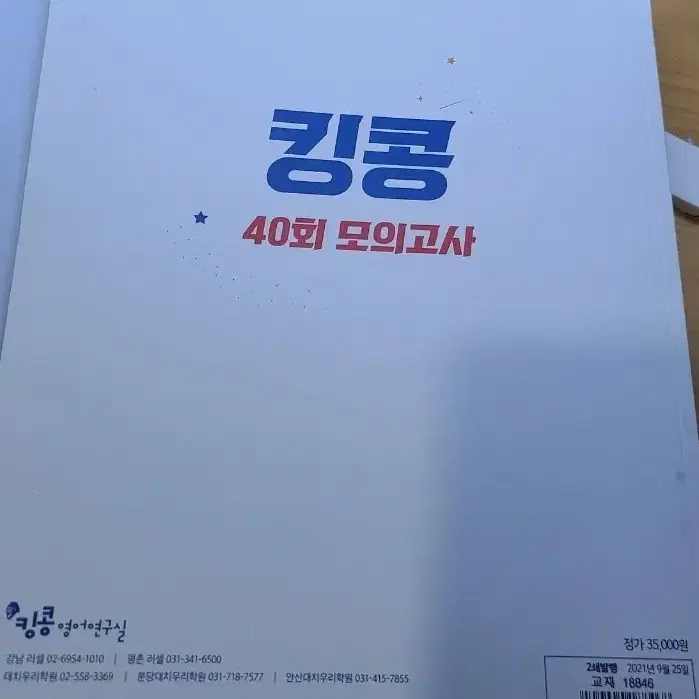 메가 영어 킹콩 40회 모의고사 (거의 반값에 판매)