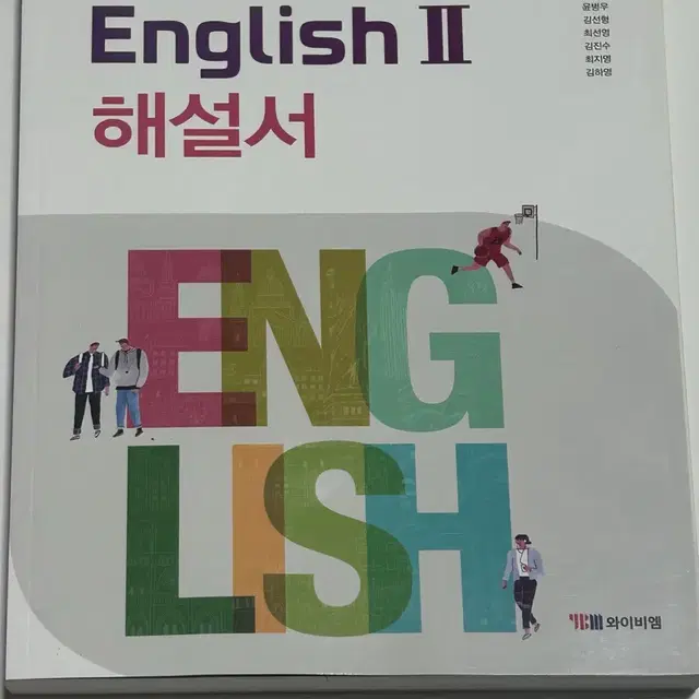 YBM 와이비엠 박준언 고등학교 2학년 고2 영어2 교과서 해설서 자습