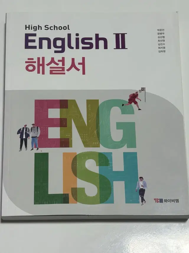 YBM 와이비엠 박준언 고등학교 2학년 고2 영어2 교과서 해설서 자습