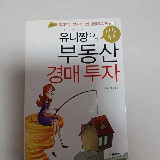 유니짱의 부동산 경매투자