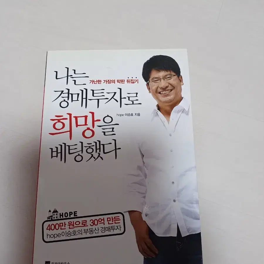 나는 경매투자로 희망을 팅했다