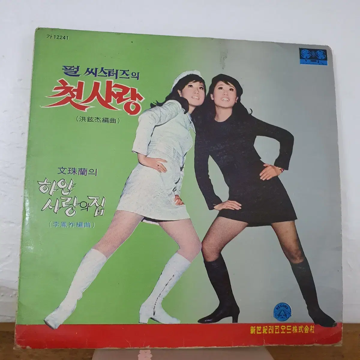 펄씨스터즈의 첫사랑  &  문주란의  하얀사랑의집  LP  1969