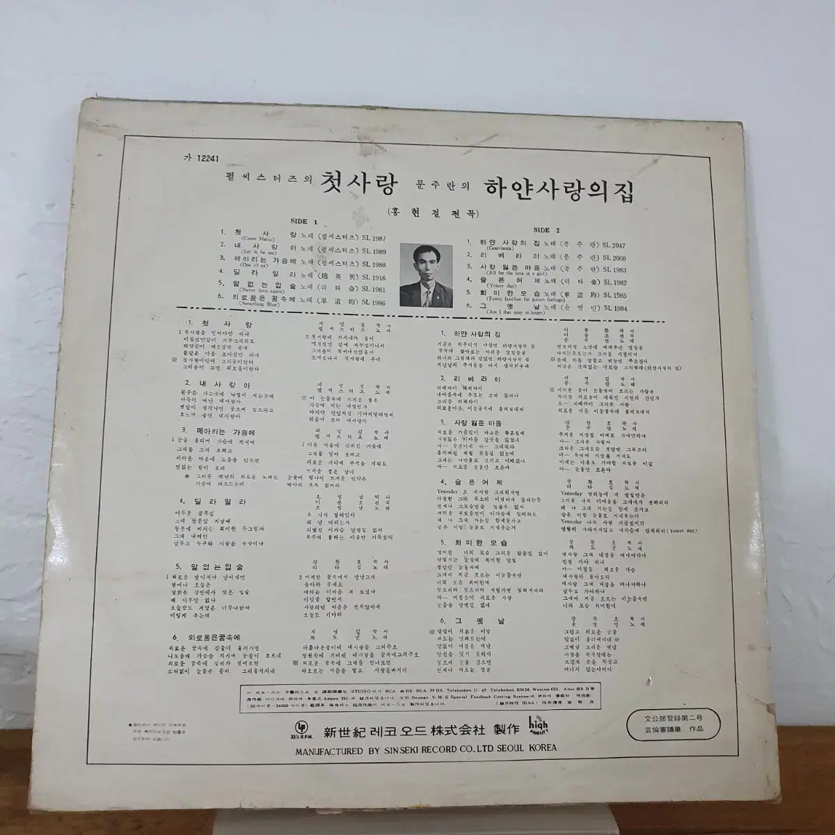 펄씨스터즈의 첫사랑  &  문주란의  하얀사랑의집  LP  1969