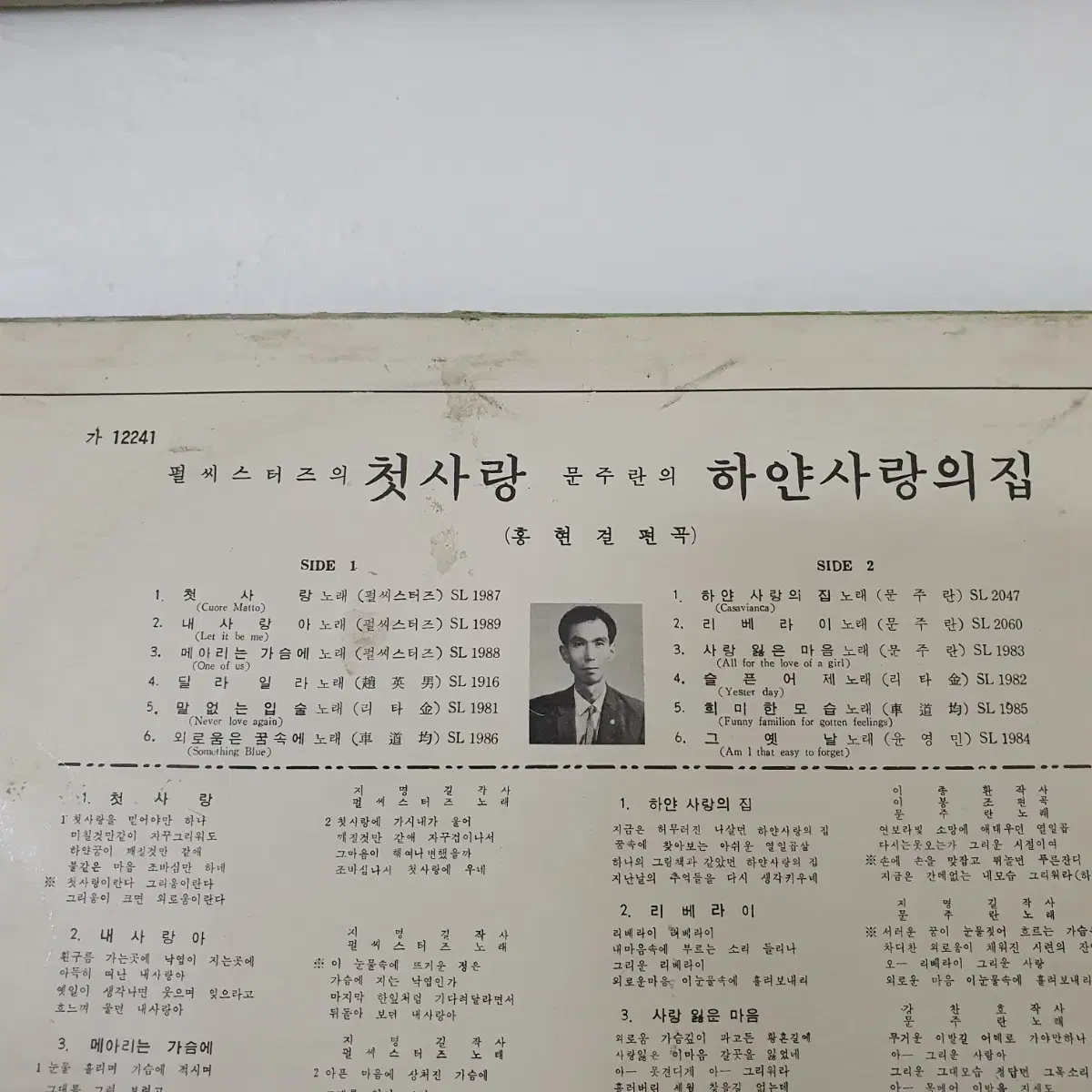 펄씨스터즈의 첫사랑  &  문주란의  하얀사랑의집  LP  1969