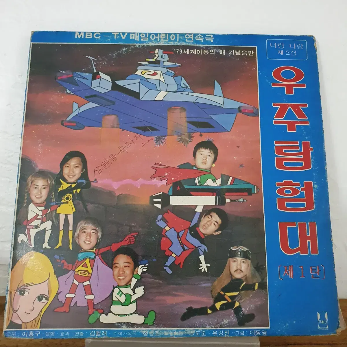 너랑나랑 제2집  우주탐험대제1탄 LP 1979  세계아동의해 기념음반