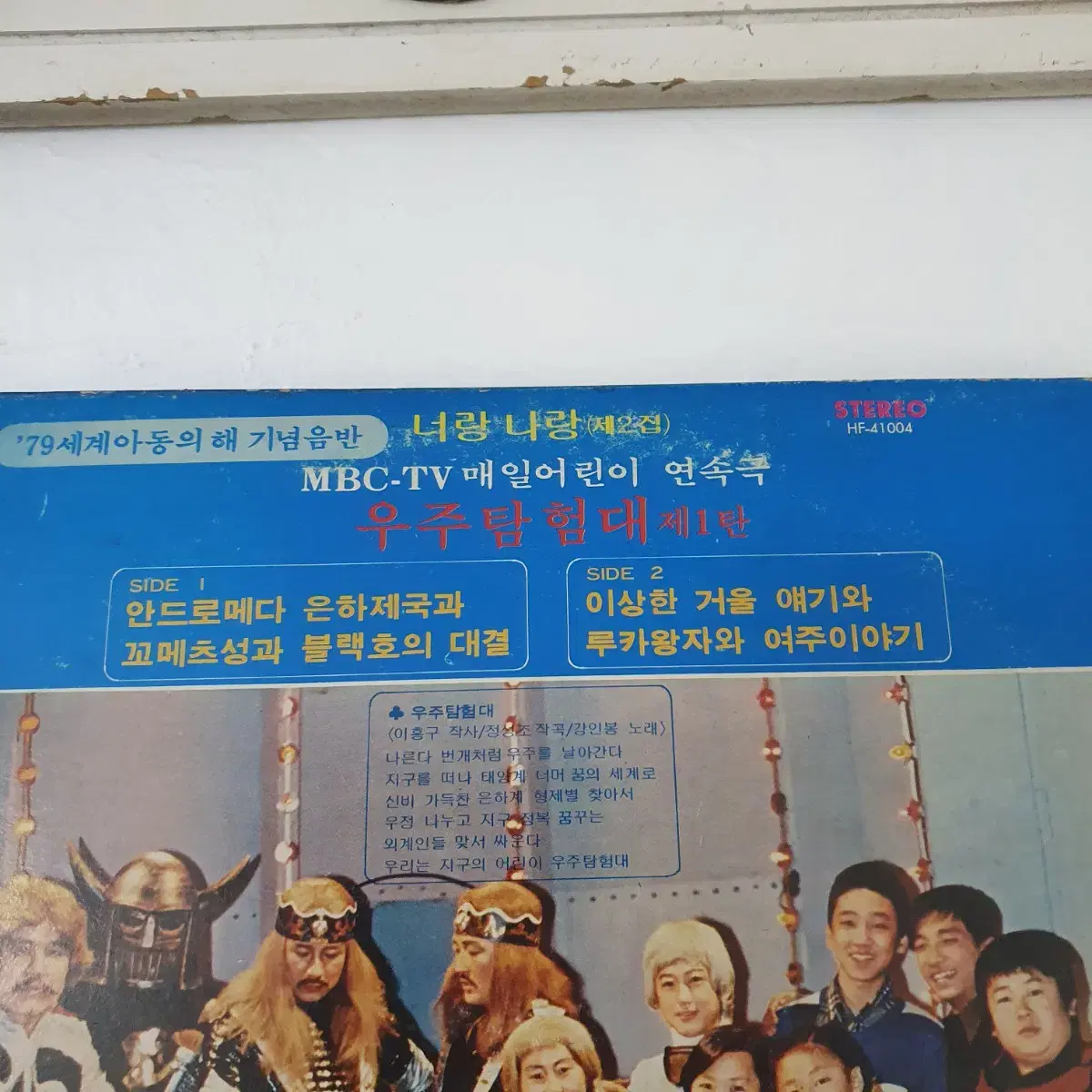 너랑나랑 제2집  우주탐험대제1탄 LP 1979  세계아동의해 기념음반