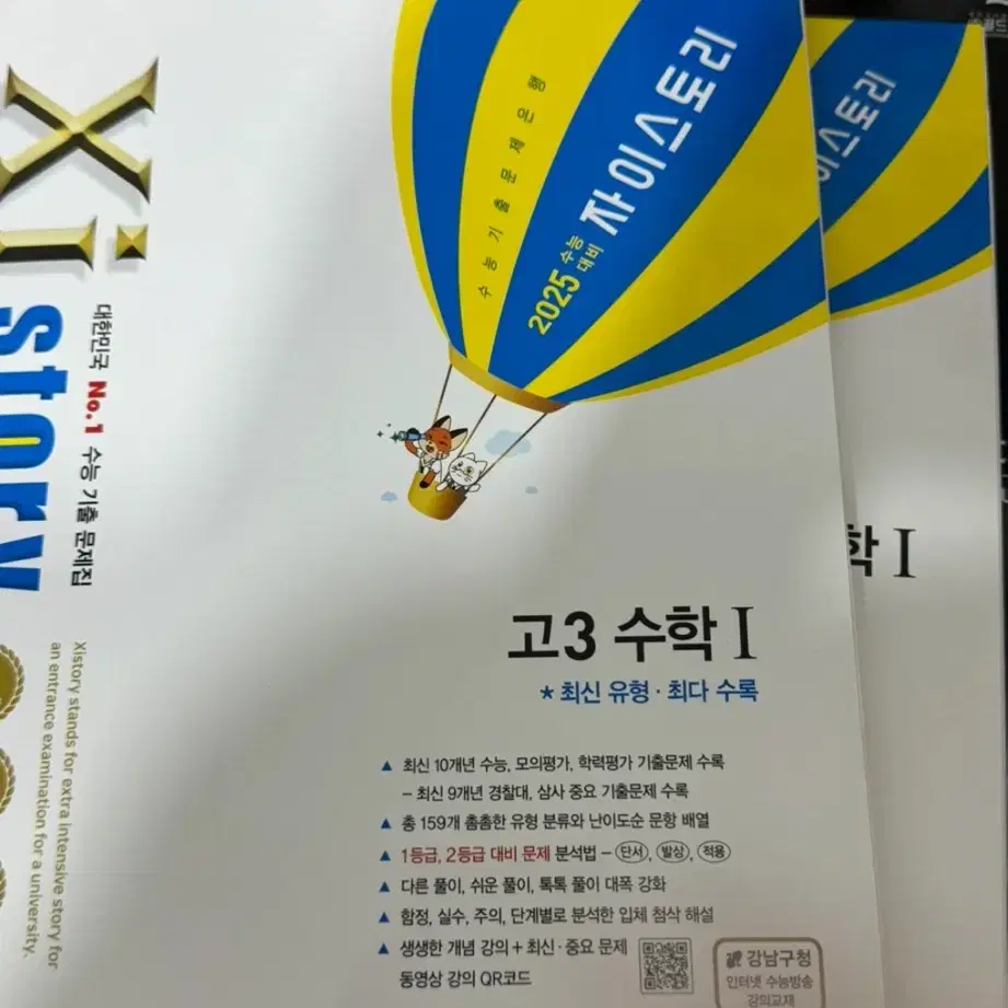 2025 올해 고3 자이스토리 수능 기출 수학 1 (새 상품)