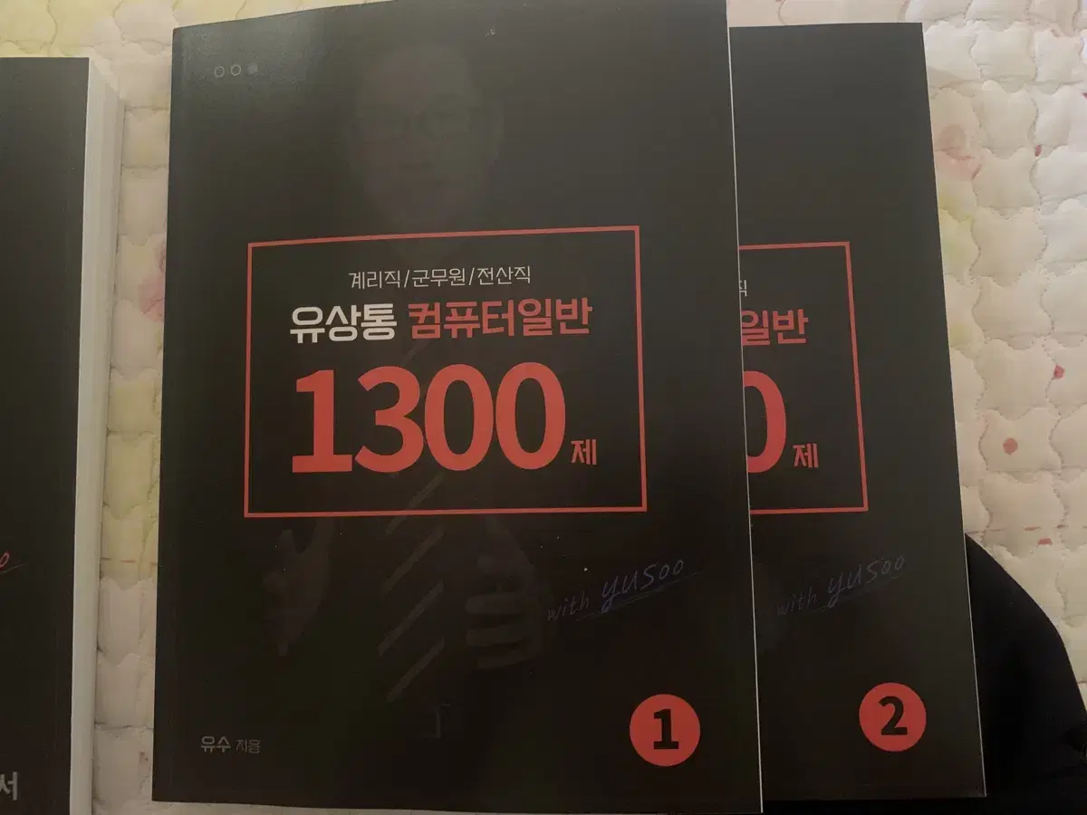 유상통 컴퓨터일반 1300제 1, 2