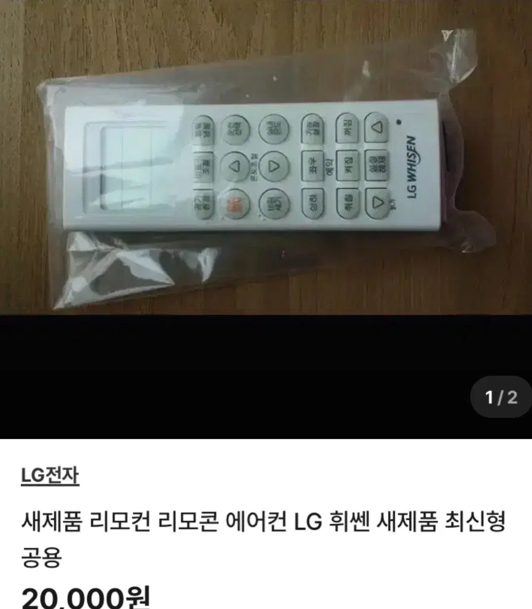 새제품 리모컨 리모콘 에어컨 LG 휘쎈 새제품 1개 2만원씩