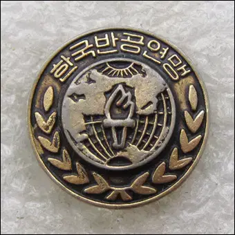 [단체 배지] 1963년 ~ 1989년 한국반공연맹 (or32)