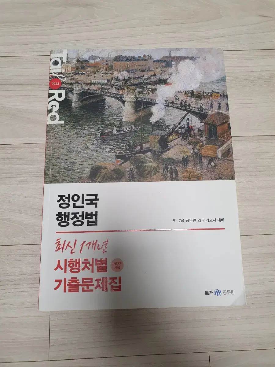 2023 메가 정인국 행정법 최신 1개년 시행처별 기출문제집