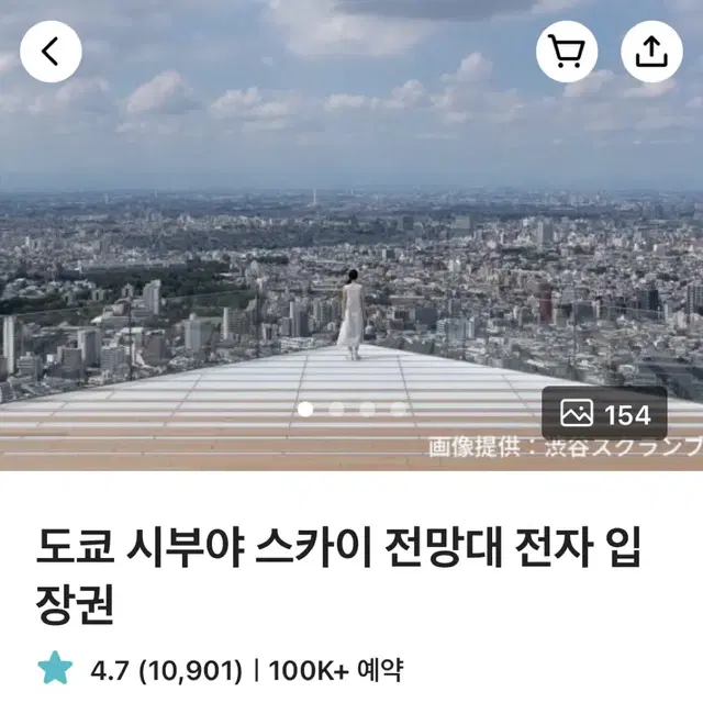 시부야스카이 10월 1-5일 일몰 저녁 야간 입장권