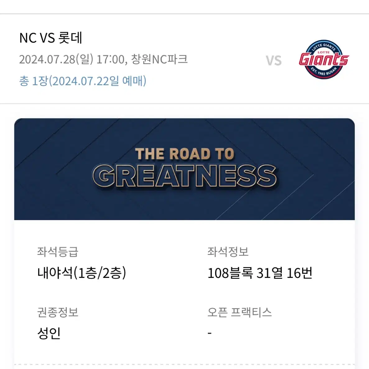 NC vs 롯데 7.28(일) 108구역 한자리 원가보다 싸게 드려요