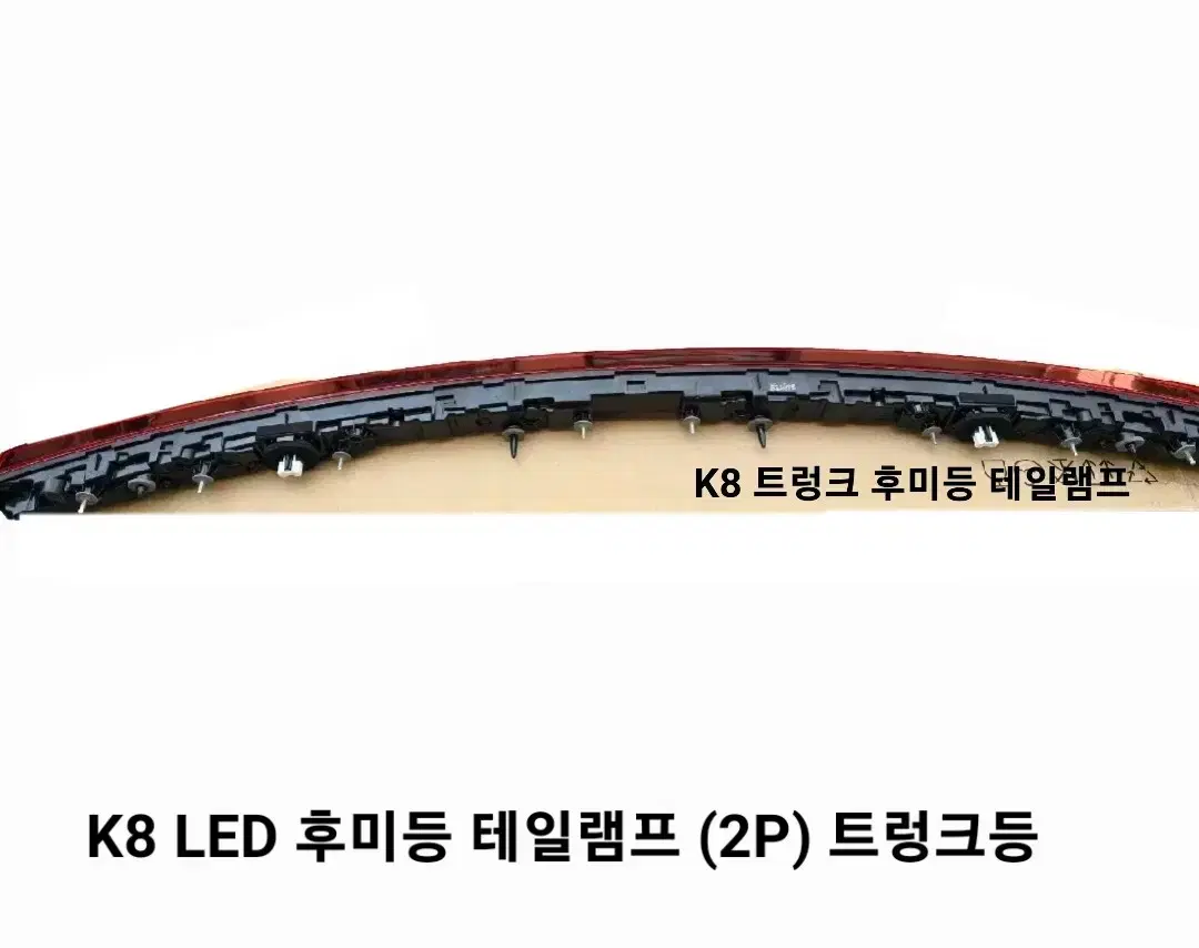 K8 LED 후미등 테일램프 트렁크등 (2p) 순정부품