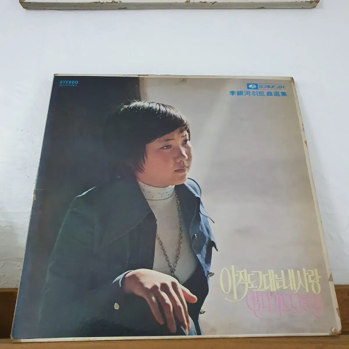 이은하 히트곡선집  LP  1976   아직도그대는 내사랑