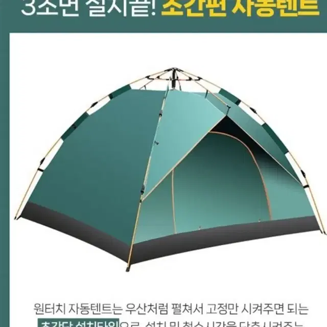 3~4인용 원터치텐트 (새상품, 무료배송)