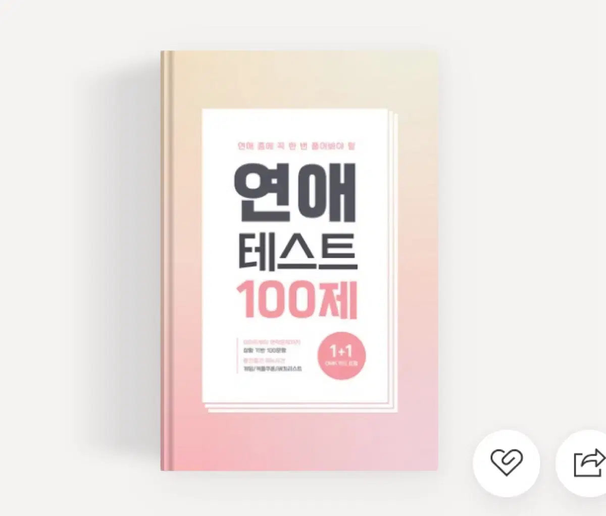 연애테스트 100제 1개