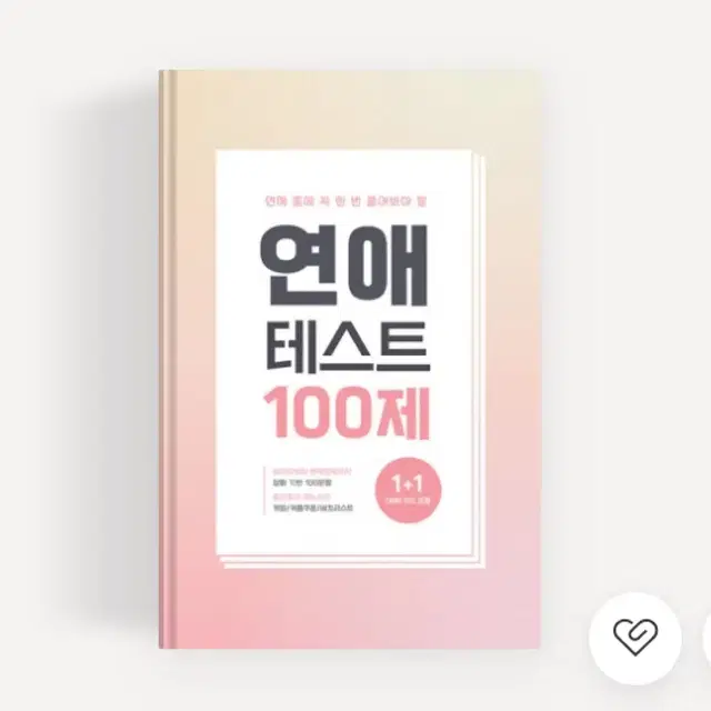 연애테스트 100제 1개