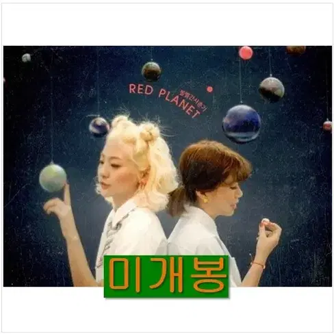 볼빨간사춘기 - 1집 / Red Planet (미개봉, CD)