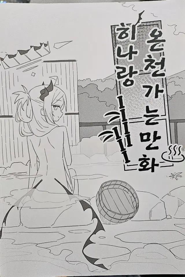 블루아카이브 히나랑 온천가는 만화