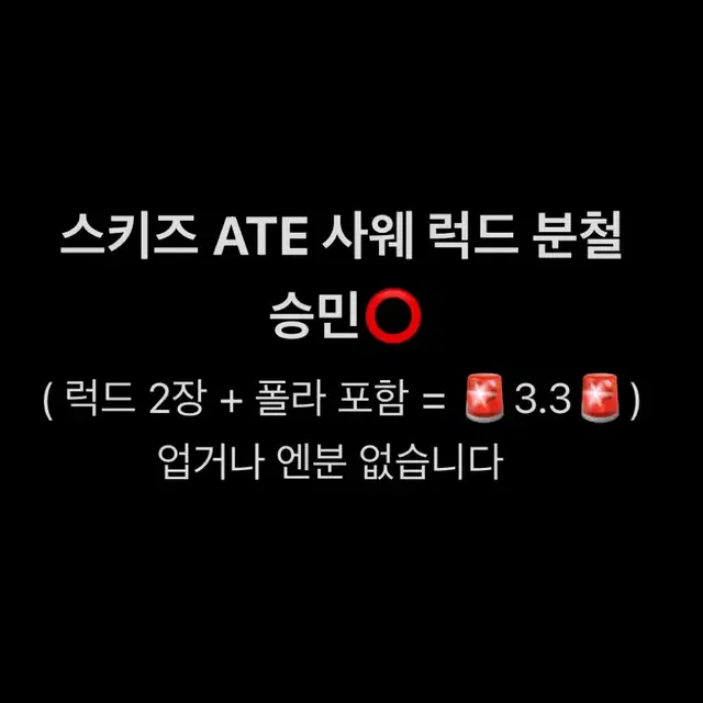 스트레이키즈 스키즈 ATE 사웨 럭키드로우 럭드 앨범 미공포 분철