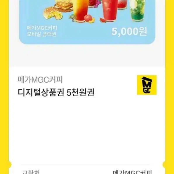 메가커피 5000원권