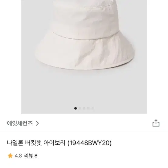 에잇세컨즈 아이보리 버킷햇