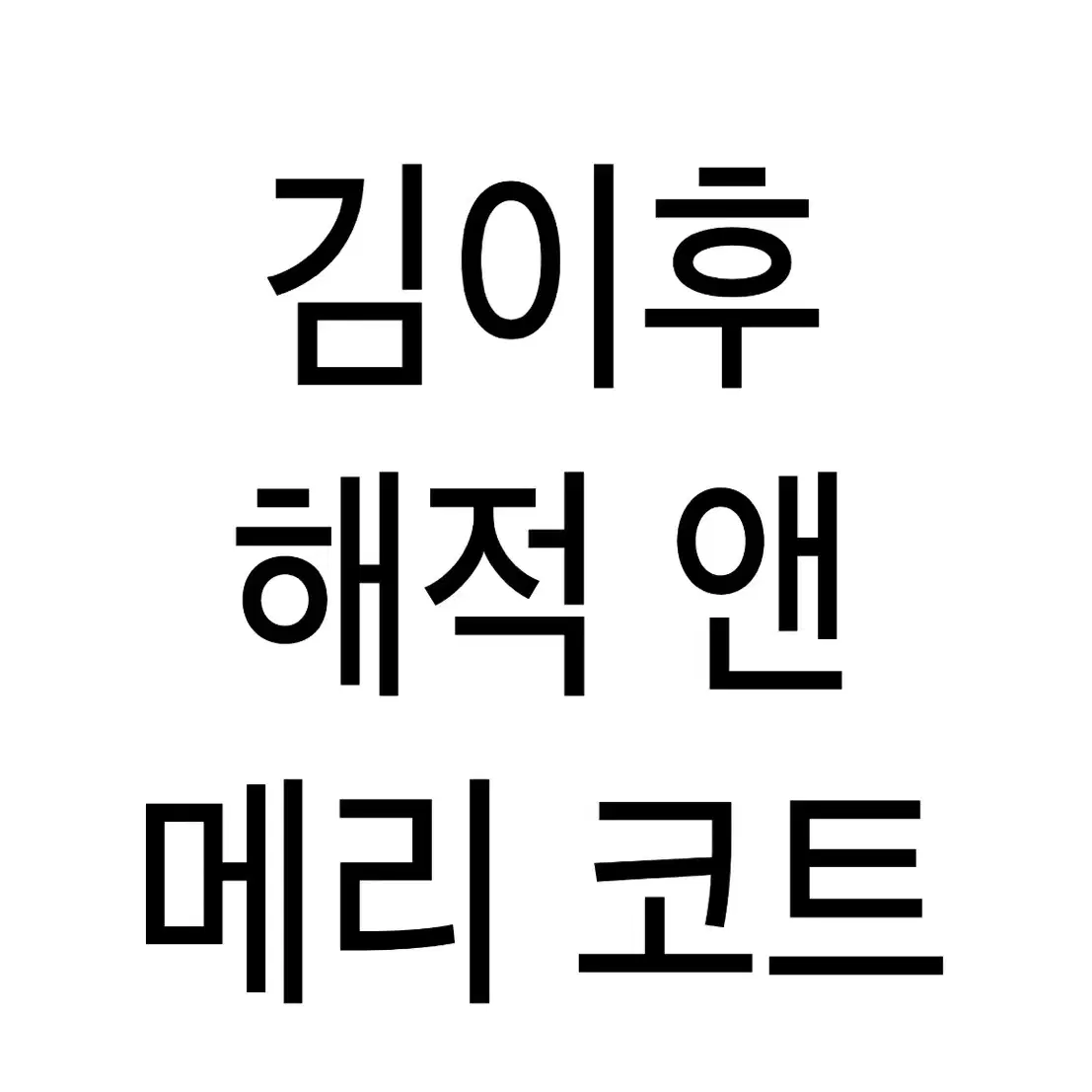 연뮤 뮤지컬 폴라 폴라로이드 증정 재관 엠디