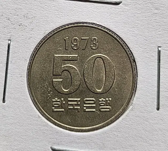 (0365) 1973년 50주 주화(동전)