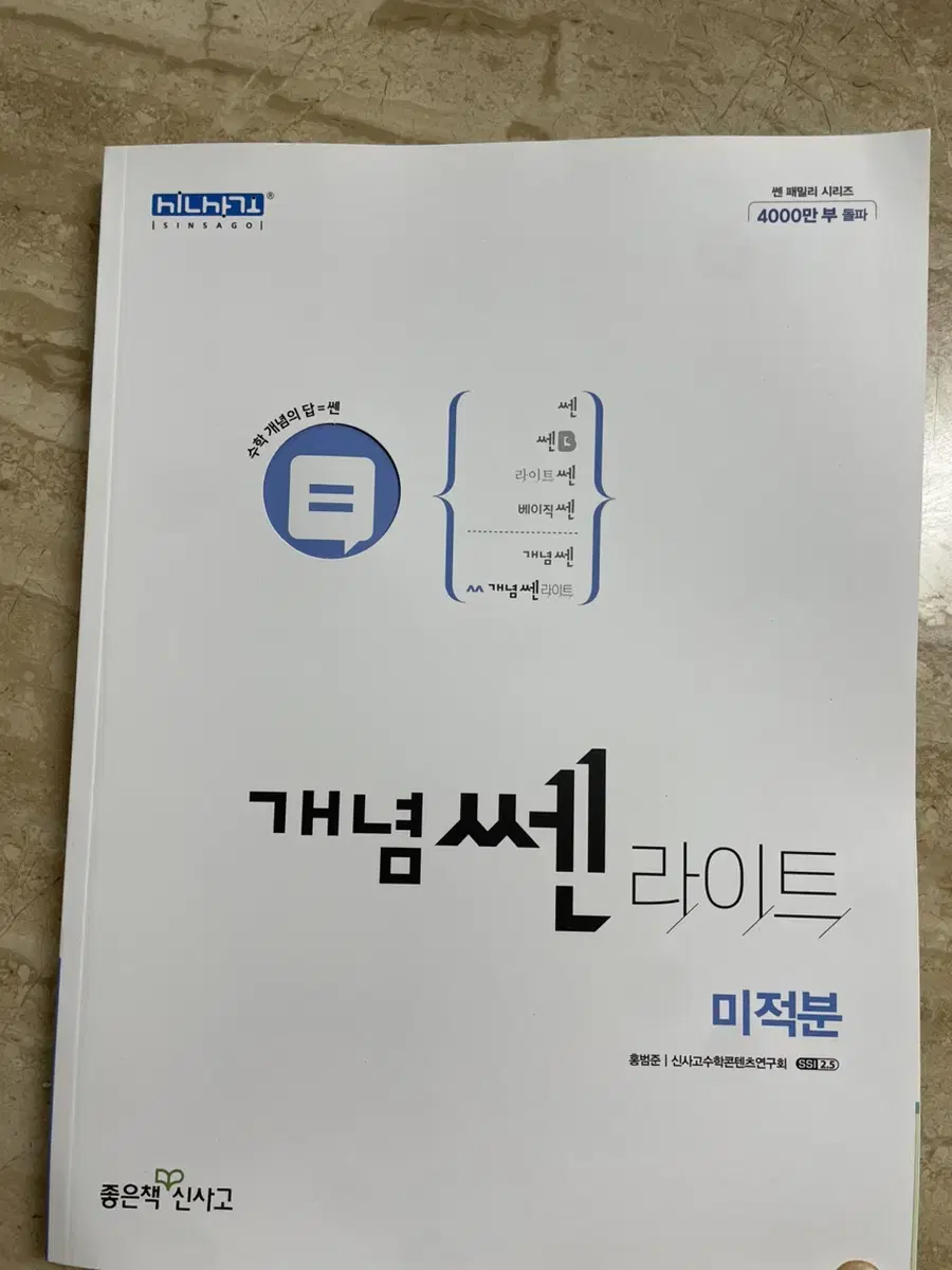 개념쎈라이트 미적분 (새책)