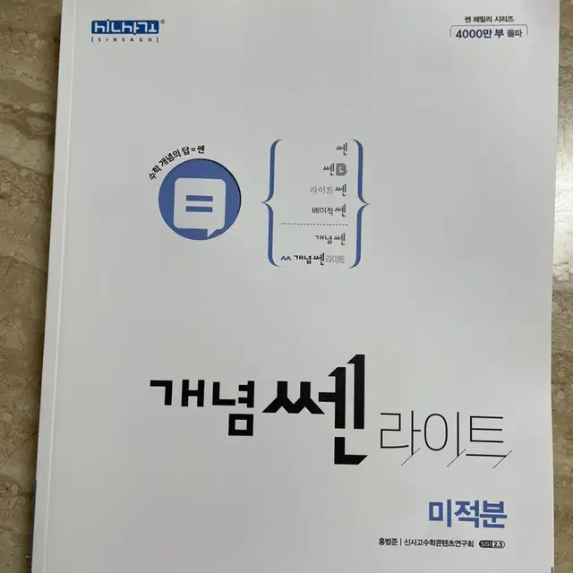 개념쎈라이트 미적분 (새책)