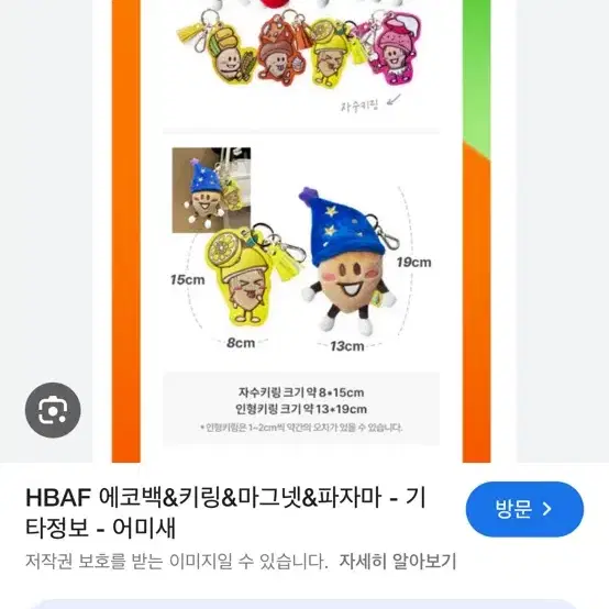 HBAF 허니버터 아몬드 키링 인형 구해요