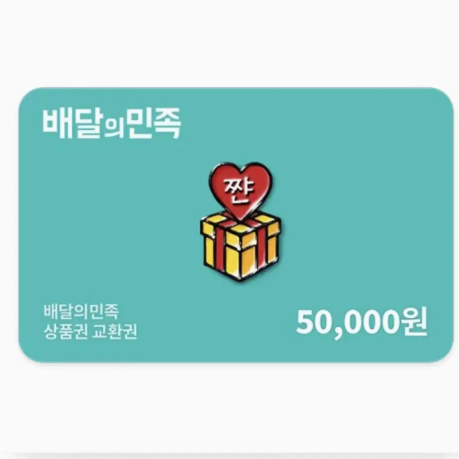 배달의 민족 5만원권 47,000원에 팝니다