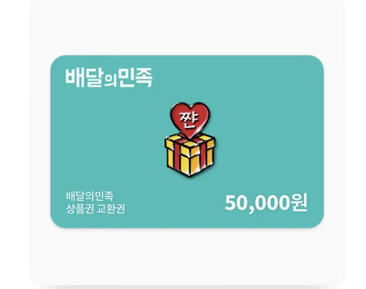 배달의 민족 5만원권 47,000원에 팝니다