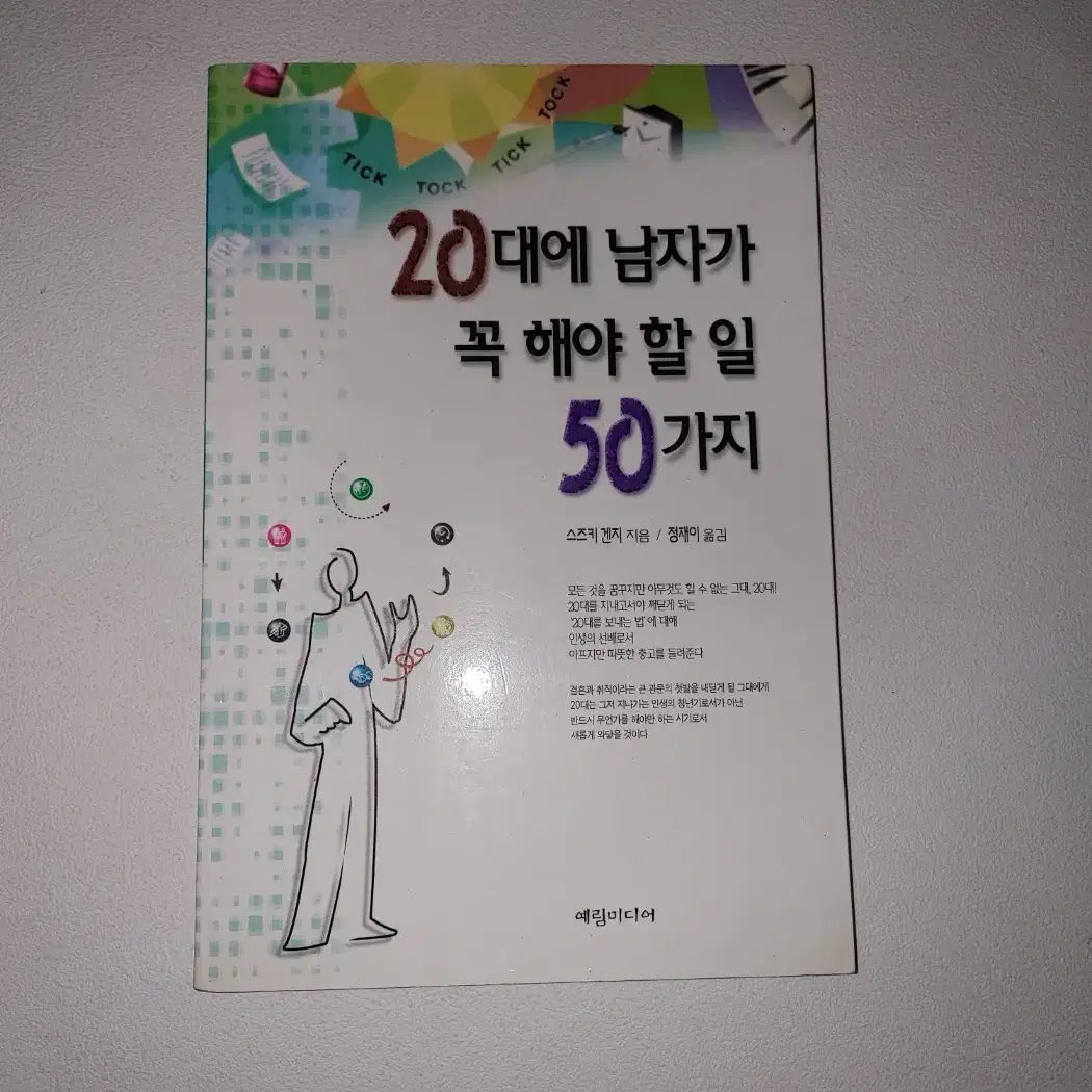 20대에 남자가 꼭 해야 할 일 50가지 처세술 자기계발 도서 책