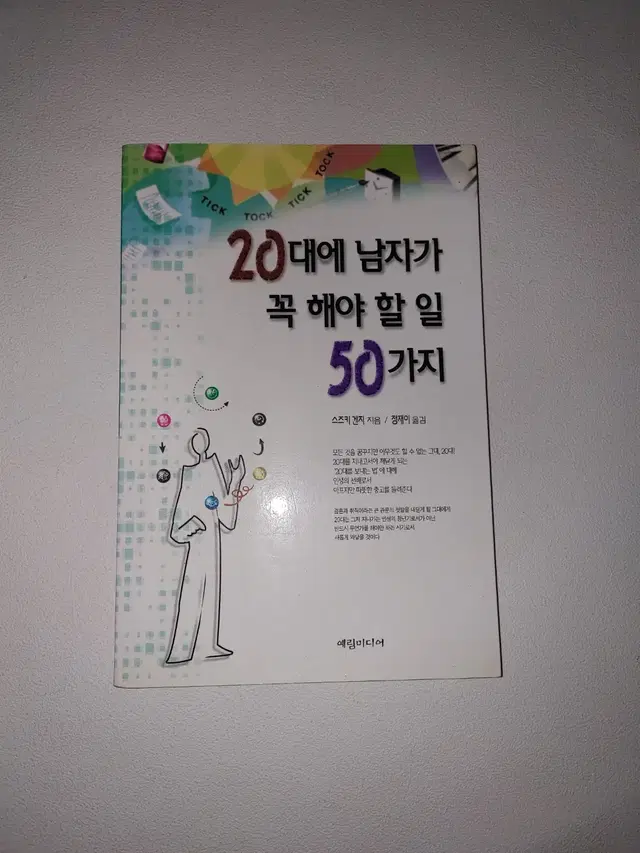 20대에 남자가 꼭 해야 할 일 50가지 처세술 자기계발 도서 책