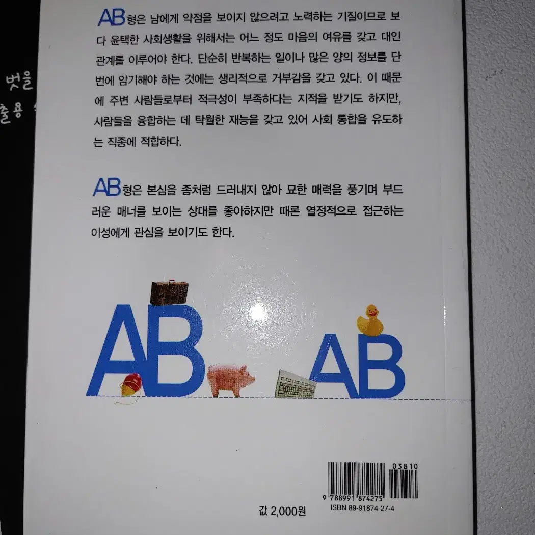 A형 자기설명서, 혈액형 인간학 AB형 인간관계 자기계발 심리학 도서