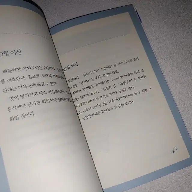 A형 자기설명서, 혈액형 인간학 AB형 인간관계 자기계발 심리학 도서